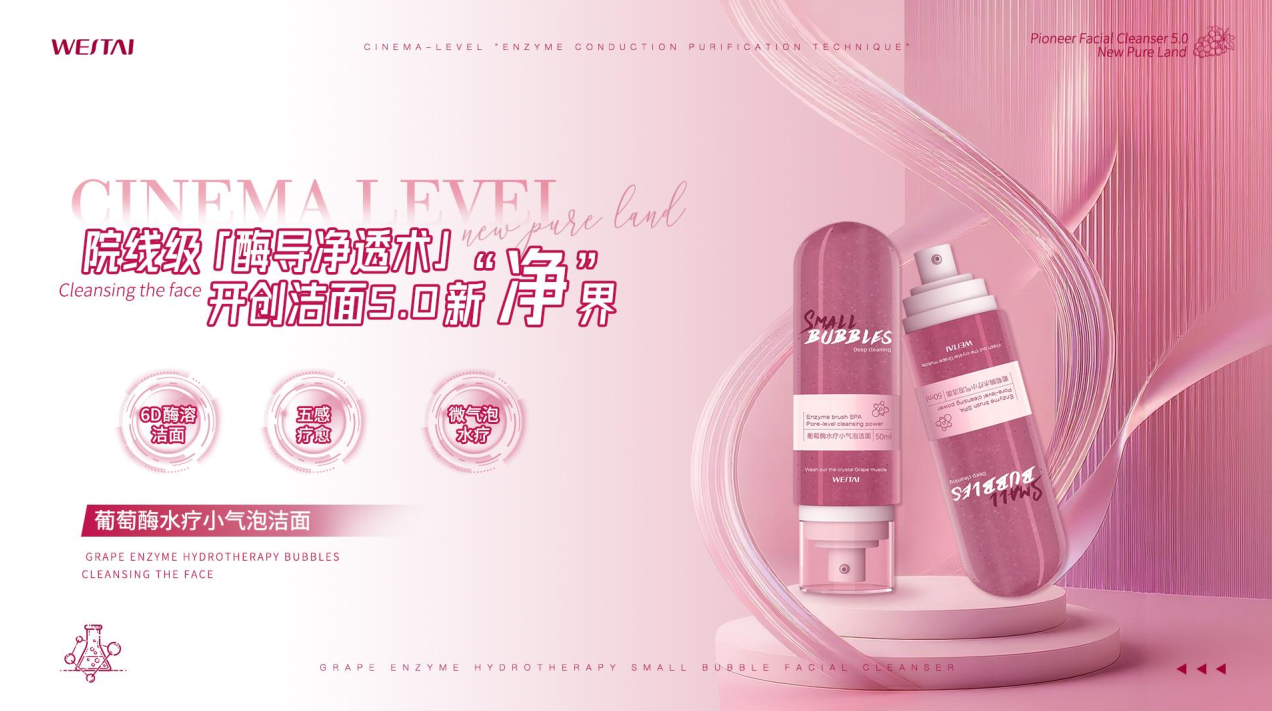 葡萄酶水療小氣泡潔面：院線級【酶導(dǎo)凈技術(shù)】，開創(chuàng)潔面5.0新"凈"界